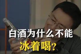 你觉得白酒能不能冰着喝？ #白酒 #酒文化 #酒知识视频封面
