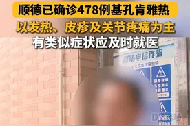 #顺德已确诊478例基孔肯雅热 以发热、皮疹及关节疼痛为主#广东dou知道