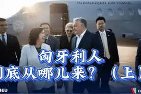匈牙利人到底从哪儿来？ 匈牙利人是否来自东方？#匈牙利人视频封面