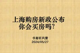 上海购房新政公布，你会买房吗？视频封面