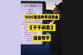 千千阙歌，经典粤语老歌中文谐音翻译教学分享给大家 #粤语歌曲  #粤语经典老歌  #千千阙歌  #陈慧娴经典粤语歌  #陈慧娴视频封面