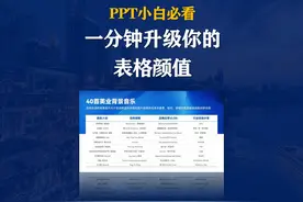 PPT表格秒变高大上！一分钟升级你的表格颜值，灵感满满！ #ppt视频封面