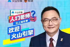 火山引擎联合得到APP共同推出《人均老师·云上增长季》。与我们一起感受数智化带来的改变，迎接新的机遇和挑战！ 9月22日起，连续12周的陪伴，每周五让我们不见不散！#人均老师云上增长季  #火山引擎 #得到