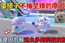 蛋仔派对：蛋搭子不抽至臻的原因！竟是因为有这么多的科技皮肤？