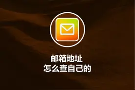 邮箱地址怎么查自己的 #教程来了 #玩机技巧 #数码科技