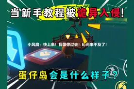 蛋仔派对：当新手教程被诡异入侵！蛋仔岛会是什么样子？视频封面
