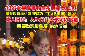 3月31日，42岁香港女星陈思齐宣布摆摊卖鸡爪。她表示：“过气艺人再就业，我要做鸡脚皇后，绝地反弹。”视频封面
