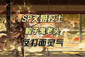 【阴阳师】骰子鬼老头反打面叉挖土！ 本期视频和大家分享