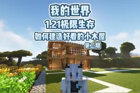 在我的世界手把手教你如何建造好看的小木屋 #我的世界