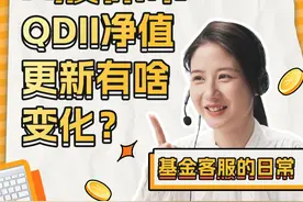 美股休市vs A股休市，QDII净值更新有啥变化？ 美股休市vs A股休市，QDII净值更新有啥变化？
#QDII #A股 #美股视频封面