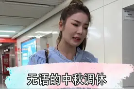 到底是谁发明的调休 #中秋 #调休视频封面