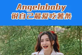 #奔跑吧 Angelababy说自己最爱吃薯条视频封面