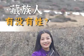 藏族姑娘自己都不知道自己有没有姓？ 藏族人没有姓氏？这个问题可太难了！#藏族姑娘 #新农人 #藏族 #民族文化视频封面