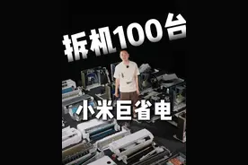 拆机一百台：第五台小米入门级1.5P空调巨省电，今年价格略贵 这台空调去年也给大家拆机过，几年拆机配置几乎没变，外机依然是单排换热器，铜线电机，海立9.8排量8级12槽单缸压缩机，带电子膨胀阀；内机也是采用了5mm铜管，风轮直径增大，步进电机包裹了降噪泥，加强了对内机噪音的控制，导风板为一体双叶导风板，仅支持上下扫风，不支持左右扫风，室内送风舒适度略弱与小米自然风Pro、新风Pro等型号！目前到手价1599-1699，价格略高，推荐米家智能家居重度人群在1199-1399入手。#空调 #小米 #拆机 #家电试物所 #家电纠察员