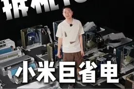 拆机一百台：第五台小米入门级1.5P空调巨省电，今年价格略贵 这台空调去年也给大家拆机过，几年拆机配置几乎没变，外机依然是单排换热器，铜线电机，海立9.8排量8级12槽单缸压缩机，带电子膨胀阀；内机也是采用了5mm铜管，风轮直径增大，步进电机包裹了降噪泥，加强了对内机噪音的控制，导风板为一体双叶导风板，仅支持上下扫风，不支持左右扫风，室内送风舒适度略弱与小米自然风Pro、新风Pro等型号！目前到手价1599-1699，价格略高，推荐米家智能家居重度人群在1199-1399入手。#空调 #小米 #拆机 #家电试物所 #家电纠察员