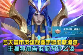 今天正式宣布英雄联盟手游彻底凉凉 #lol手游海克斯峡谷