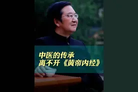 《黄帝内经》是中医发展，永远绕不过去的经典！
 #中医文化  #黄帝内经  #养生  #文化传承视频封面