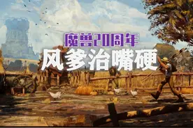 那些令人绝望的“死亡吟唱”——硬核风爹，专治嘴硬！视频封面