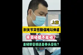 健身爱好者肘关节突发疼痛，到底是哪里出现问题 #骨科医生 #门诊故事 #肘关节伸不直 #开工健康手册  #健康科普视频封面