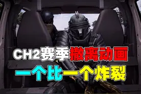 CH2赛季最新撤离动画 #和平精英战场进化  #和平精英新沙漠地图视频封面