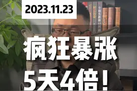 凯华材料5天4倍，北交所疯狂暴涨的秘密是什么。#股票  #北交所  #财经  #凯华材料  #短线视频封面