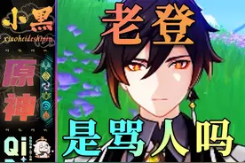 【原神】老登这个梗是骂人吗 梗百科 #原神 #原神攻略视频封面