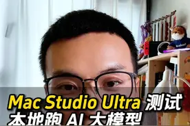 用 Mac Studio Ultra 在本地测试大模型！ #人工智能 #科技 #干货分享 #AIGC #大模型视频封面