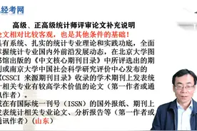 高级统计师正高级统计师职称论文发表补充说明 #正高级统计师视频封面
