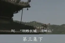 明朝认为，只有修长城才能挡住少数民族向内地的进攻；清朝认为，不需要修高墙，不需要修长城，它认为应当征服人心，用修庙的办法。所以有“明修长城、清修庙”的说法。#长城 视频封面