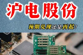 沪电股份，预期兑现还是再起？ #沪电股份 #PCB #股市 #财经 #消费电子