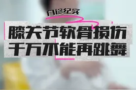膝关节软骨损伤千万不能再跳舞 #硬核健康科普行动  #软骨磨损 #膝关节疼痛 #膝盖疼痛 #跳舞视频封面