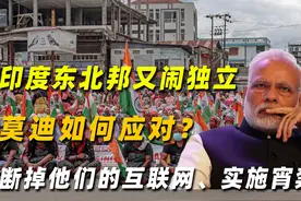 印度东北邦又闹独立，莫迪如何应对？断掉他们的互联网、实施宵禁视频封面