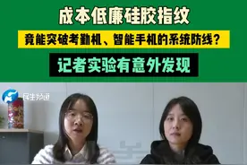 成本低廉硅胶指纹，竟能突破考勤机、智能手机的系统防线？记者实验有意外发现#不一样的中国节气  #中国节气雨水篇  #媒体精选计划视频封面