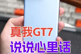 性价比拉满！用了真我GT7玩游戏，说说真实体验！#真我GT7  #性能续航双冠王视频封面