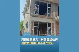 河南重磅发文：村民自建住房验收合格即可办不动产登记#河南dou知道 @大象新闻主持人陈静华视频封面