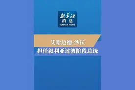 新华社消息｜艾哈迈德·沙拉担任叙利亚过渡时期总统视频封面