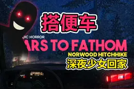 搭便车，真实经历改编 #恐怖游戏 #胆小慎入 #搞笑解说 #搞笑视频封面