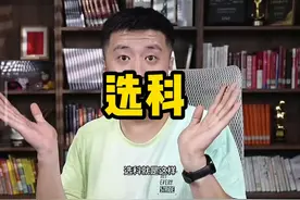 高中选科详解 敲黑板认真听，干货在后面，其实很简单，#家长必读视频封面
