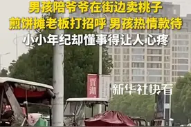 “小孩哪有不贪玩的时候啊”，男孩陪爷爷在街边卖桃子，当附近煎饼摊老板来打招呼时，男孩热情款待。网友：小小年纪却懂事得让人心疼（来源：新华社快看）