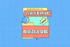 23新传考研择校-南京政治学院视频封面