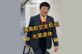 #海南航空 第一位女飞行员 第一位女机长 丁华荣光荣退休视频封面