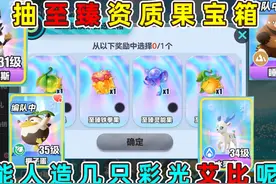 蛋仔派对：抽至臻果实宝箱！我能人造几只彩光艾比呢？视频封面