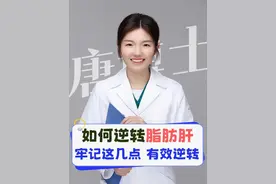 如何逆转脂肪肝？牢记这几点，有效逆转！ #脂肪肝 #减肥 #胰岛素抵抗 #唐黎之博士 #抖出健康知识宝藏视频封面