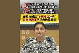 印军方喊话"不想升级冲突" 称巴基斯坦军队正向边境调动 #印度#巴基斯坦#S400#无人机#印巴冲突视频封面