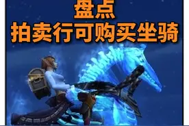 盘点：拍卖行可购买坐骑 #魔兽世界勇士集结