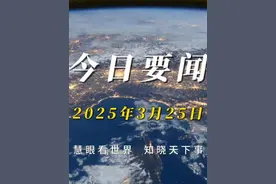 今日要闻 2025年3月25日 2月份全国空气质量同比持续改善视频封面