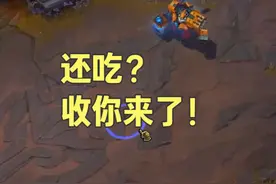 还吃？收你来了！ #lol #游戏日常 #联盟魅力 #无限火力视频封面