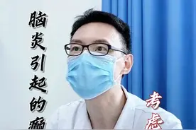 脑炎引起的癫痫，可以考虑神经调控的治疗 #脑炎后遗症 #门诊案例 #宣武医院遇涛 #硬核健康科普行动视频封面