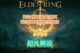 艾尔登法环祷告流派怎么玩？一个视频教会你、硬核测试就问细不细视频封面