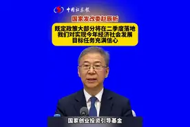 国家发展改革委：既定政策大部分将在二季度落地
我们对实现今年经济社会发展目标任务充满信心视频封面